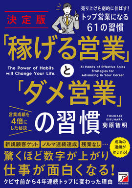 決定版 「稼げる営業」と「ダメ営業」の習慣 | 明日香出版社